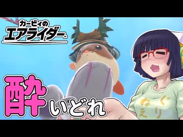 酔いどれライダーセイカさん #95 【カービィのエアライダー】