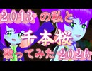 【歌ってみた】13年前の私と現在の私で千本桜【時代を超えたコラボ】