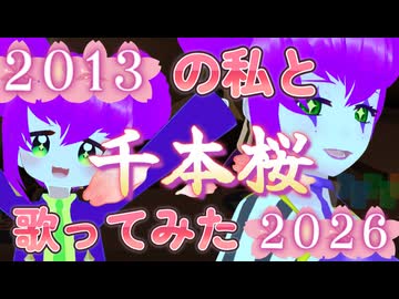 【歌ってみた】13年前の私と現在の私で千本桜【時代を超えたコラボ】