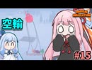 ガン積み引っ越し茜ちゃん #15【Radical Relocation】