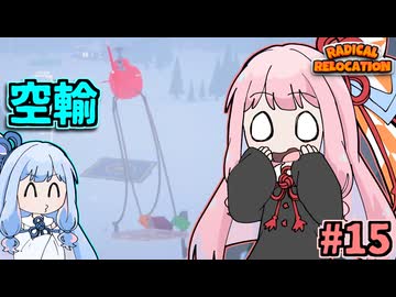ガン積み引っ越し茜ちゃん #15【Radical Relocation】