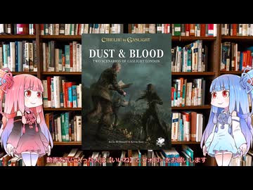 【新クトゥルフ神話TRPG】クトゥルフ・バイ・ガスライトのシナリオ集ダスト & ブラッド(Dust and Blood)を解説してみた