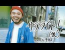 【Part1】サテライト！（仮） curated by アフロ【第1回】