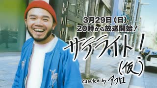 【Part1】サテライト！（仮） curated by アフロ【第1回】