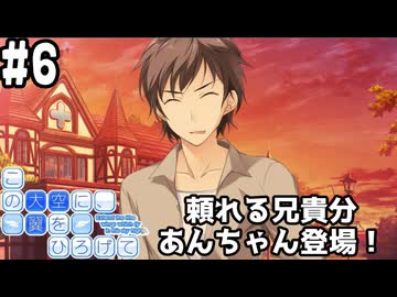 【実況】空と出会い、そして焦がれた この大空に、翼をひろげて(Switch版)をやりまSHOW part6