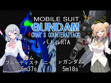 (RTA)PS機動戦士ガンダム逆襲のシャア バトルモード（BD/νガンダム）