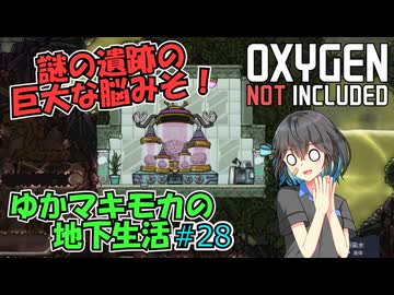 【Oxygen Not Included】ゆかマキモカの地下生活 #28【VOICEROID実況】