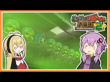 【サクっとバンカズ2#30】おかわりもある毒ガスドラム缶を爆弾で検品【VOICEROID実況】