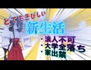 【実録】浪人不可、全落ち、家から追い出される3点バースト人間による厳しい新生活.mp4
