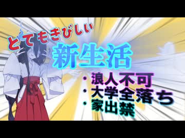 【実録】浪人不可、全落ち、家から追い出される3点バースト人間による厳しい新生活.mp4