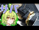 【密造料理祭2026】サバサンドの密造【ずんだもんワールドクッキング】
