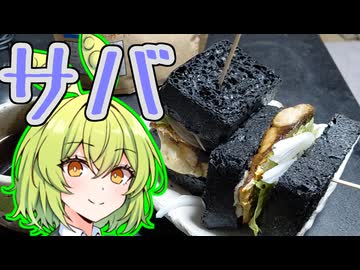 【密造料理祭2026】サバサンドの密造【ずんだもんワールドクッキング】