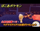 ぽこあポケモン　マグマでアツアツ出現ポケモンは？作り方は？　生息地図鑑１１５　＃６５１　【ぽこポケ】