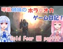 【Cold Fear】琴葉姉妹のホラ☆オカ！ゲーム日記！ 第１夜　コールドフィアー編　part 19　【VOICEROID実況】