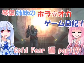 【Cold Fear】琴葉姉妹のホラ☆オカ！ゲーム日記！ 第１夜　コールドフィアー編　part 19　【VOICEROID実況】