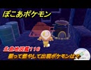 ぽこあポケモン　掘って燃やして出現ポケモンは？作り方は？　生息地図鑑１１６　＃６５２　【ぽこポケ】