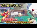 ぽこあポケモン　ミニキッチン出現ポケモンは？作り方は？　生息地図鑑１２２　＃６５８　【ぽこポケ】