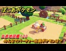 ぽこあポケモン　みんなでパーティー出現ポケモンは？作り方は？　生息地図鑑１２３　＃６５９　【ぽこポケ】