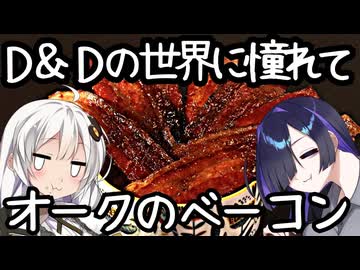 オークのベーコン【D&Dの世界に憧れて】※お知らせあり