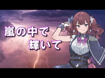 嵐の中で輝いて（Cover｜夏色花梨／Synthesizer V2 AI）