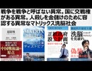 戦争を戦争と呼ばない異常。国に交戦権がある異常。人殺しを金儲けのために容認する異常なマトリックス洗脳社会　戦争を否定せよ　CPAC祭りの虚構のトランプ支持者たちは猛省しているのか