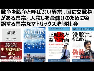 戦争を戦争と呼ばない異常。国に交戦権がある異常。人殺しを金儲けのために容認する異常なマトリックス洗脳社会　戦争を否定せよ　CPAC祭りの虚構のトランプ支持者たちは猛省しているのか