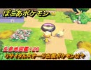 ぽこあポケモン　リサイタルステージ出現ポケモンは？作り方は？　生息地図鑑１２６　＃６６２　【ぽこポケ】