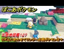 ぽこあポケモン　リズムに合わせてワンツー出現ポケモンは？作り方は？　生息地図鑑１２７　＃６６３　【ぽこポケ】
