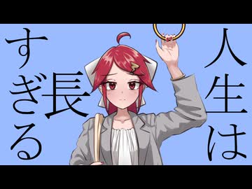 人生は長すぎる / 重音テトSV