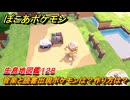 ぽこあポケモン　音楽と読書出現ポケモンは？作り方は？　生息地図鑑１２８　＃６６４　【ぽこポケ】