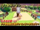 ぽこあポケモン　プチ博物館出現ポケモンは？作り方は？　生息地図鑑１２９　＃６６５　【ぽこポケ】