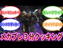 メカブレ3分クッキング コンスタンティンの丸焼き アルファードを添えて