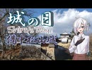 【城郭登城祭第三陣】シロの日-城の日-4月6日に上がる何気ない動画【備中松山城編】