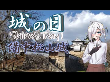 【城郭登城祭第三陣】シロの日-城の日-4月6日に上がる何気ない動画【備中松山城編】