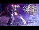 過去の指輪の物語 オクトパストラベラー0 実況プレイ part31