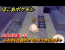 ぽこあポケモン　ふみきり出現ポケモンは？作り方は？　生息地図鑑１３２　＃６６８　【ぽこポケ】