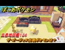 ぽこあポケモン　ザ・ゴージャス出現ポケモンは？作り方は？　生息地図鑑１３４　＃６６９　【ぽこポケ】