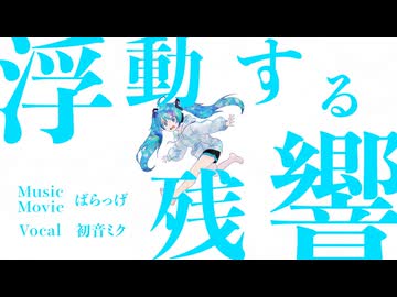 浮動する残響 / 初音ミク