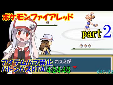 ポケモンファイアレッド アイテムバフ禁止バトンパスRTA【4:24:43】part2