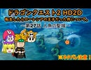 [ゆっくり]転生したらローレシアの王子だった件について。～第27話 人魚の聖域～[DQ2HD2D]
