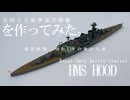 【艦船模型】1/700英国王立海軍巡洋戦艦を作ってみた。Royal Navy Battle Cruiser HMS Hood