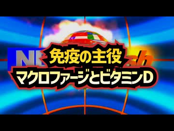 ◆免疫の主役 マクロファージとビタミンD