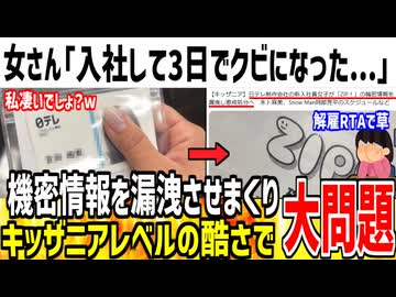 【悲報】新卒の女さん、情報漏洩させまくりで無職になってる模様www