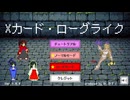 Xカード・ローグライクを紹介のため、製作者自らプレイ【ゆっくり実況】