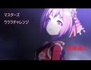 【ハルウララ全制覇】第８回マスターズチャレンジ