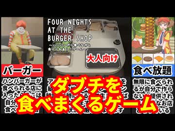 【Four Nights at the Burger Shop】作って食べて食べられるハンバーガー屋がヤバすぎたｗ[大人向け同人ゲーム紹介]