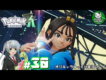 【ポケモンZA】ミアレの命運を掛けられた少女のポケモン観光日誌「ポケモンレジェンズ Z-A」　＃30【ゆっくり実況】