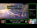 【RTAゆっくり解説】デジモンストーリータイムストレンジャー Any％ Blanced 5:59:35 part1