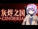 雫ちゃんでCINDERIAボイロ実況　Part1