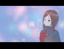 ［歌ってみた］楓［西条輝刕］